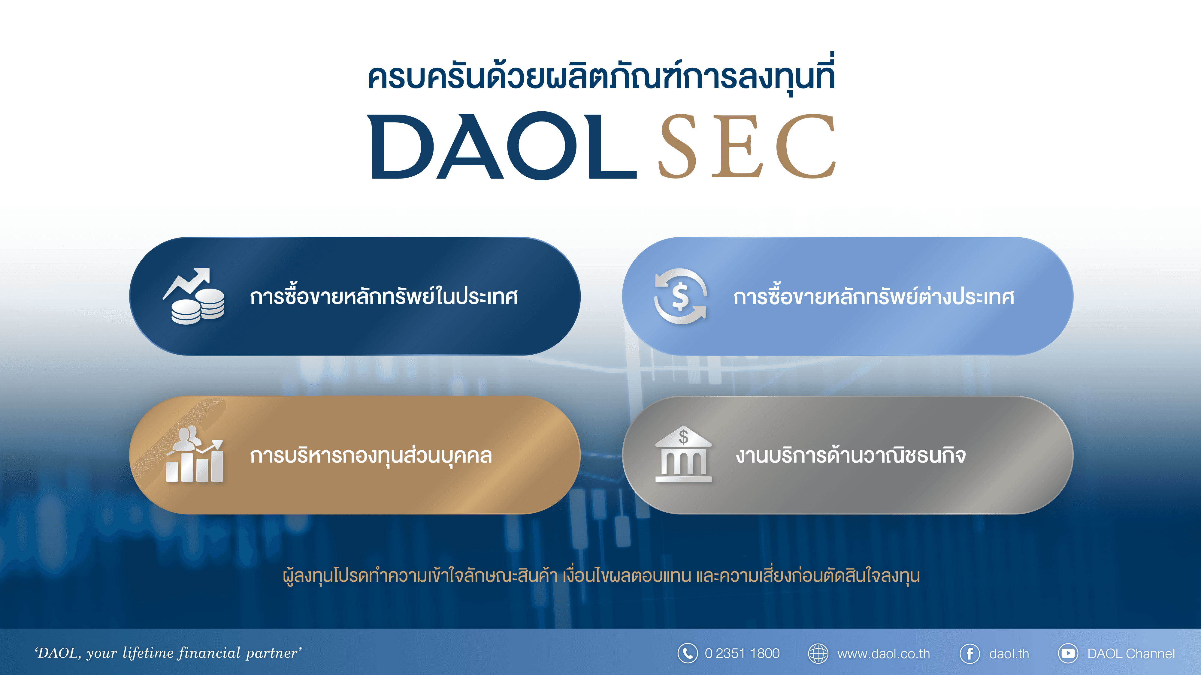 ครบครันด้วยผลิตภัณฑ์การลงทุนที่ DAOL SEC